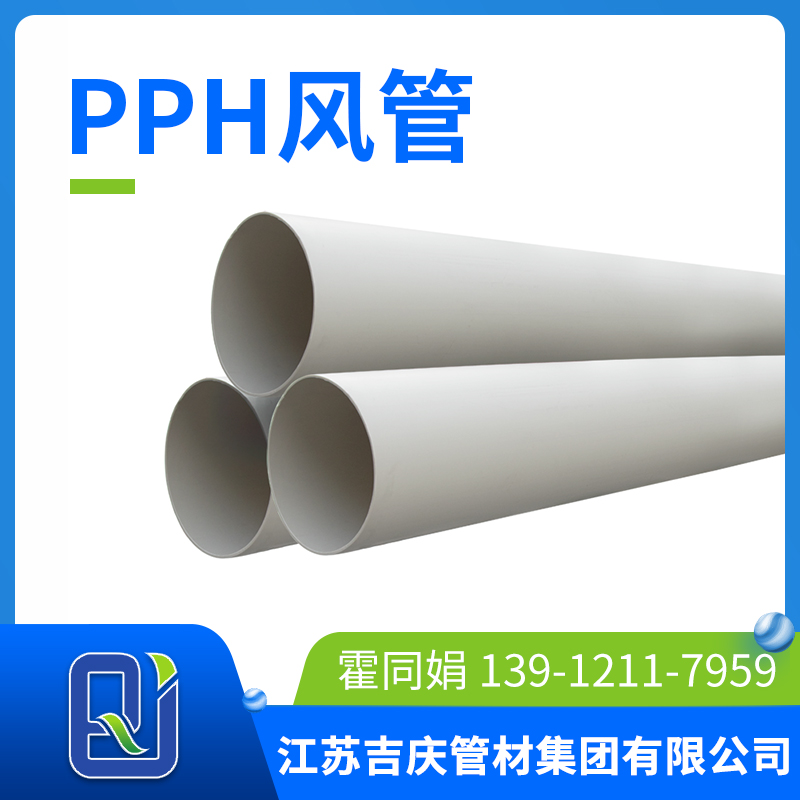 pph风管